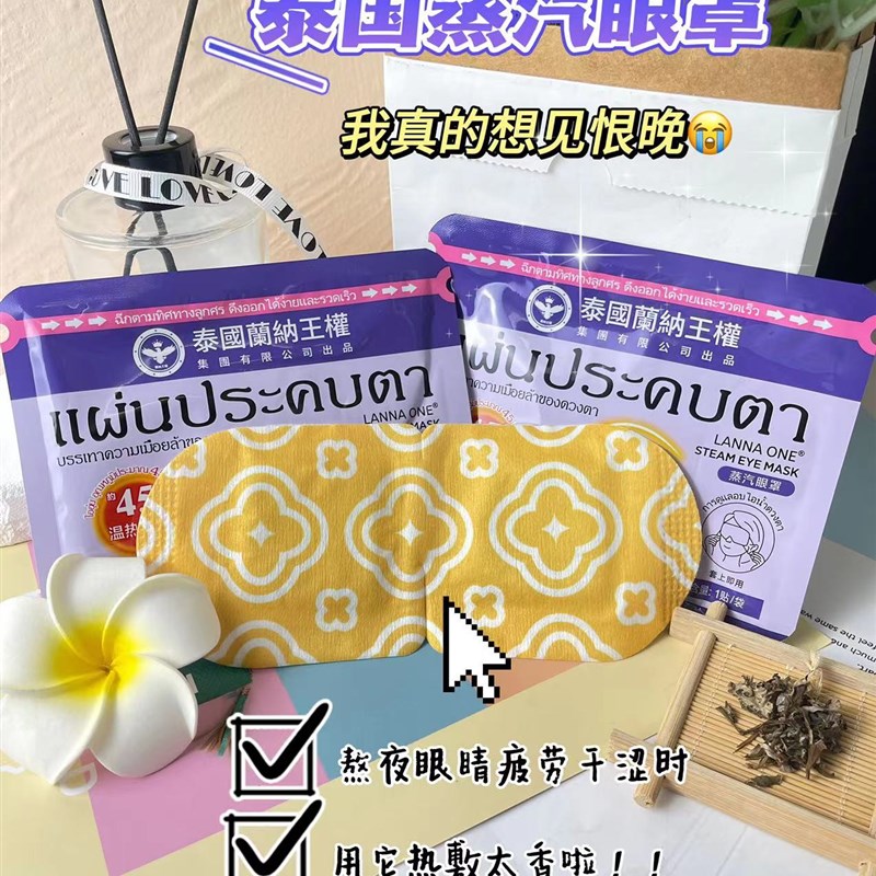 拍1发20袋泰国LANNAONE蒸汽眼罩热敷舒缓滋润睡眠遮光发热护眼睛