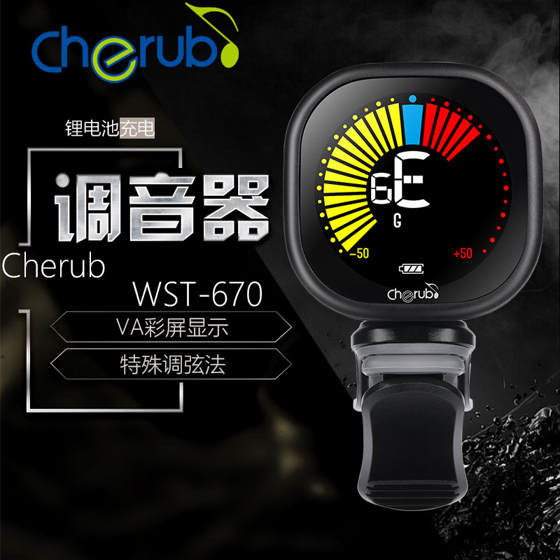 Cherub WST-670电子调音器吉他小提琴尤克里里夹式校音充电