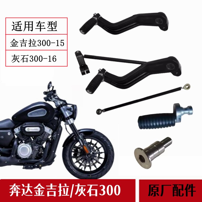 奔达金吉拉灰石300-16变档杆排档杆换档小踏杆脚蹬双头连接杆螺丝