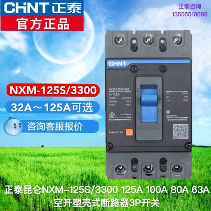 正泰NXM-125S/3300 63A 125A 100A 塑壳断路器昆仑系列三极3P空开