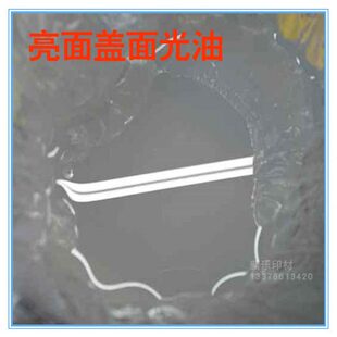 胶浆亮面盖面浆哑面透明油油墨加光浆水性丝印哑光肤感油柔软牢固