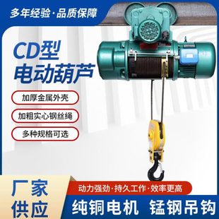10吨行车吊机提升机 CD1型钢丝绳电动葫芦 380V升降起重机1t2