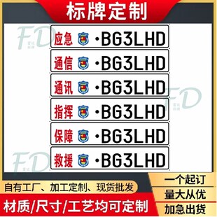 呼号牌窄牌车牌下副牌凹凸铝合余无线蓝天救援反光贴定制