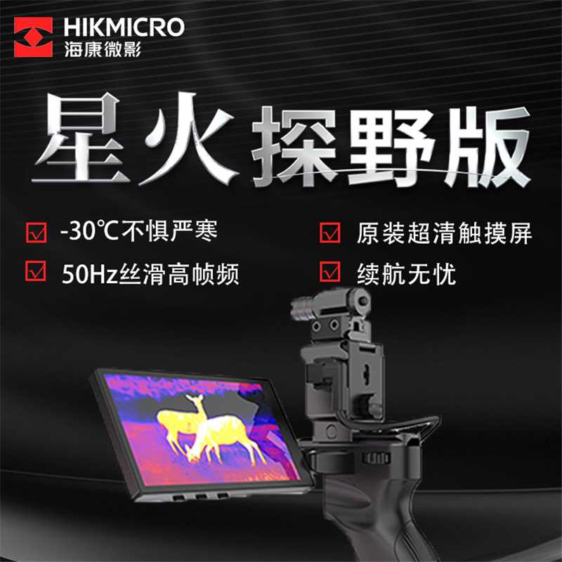 海康微影户外高清热像仪星火探野版E20Plus红外手机热成像夜视仪