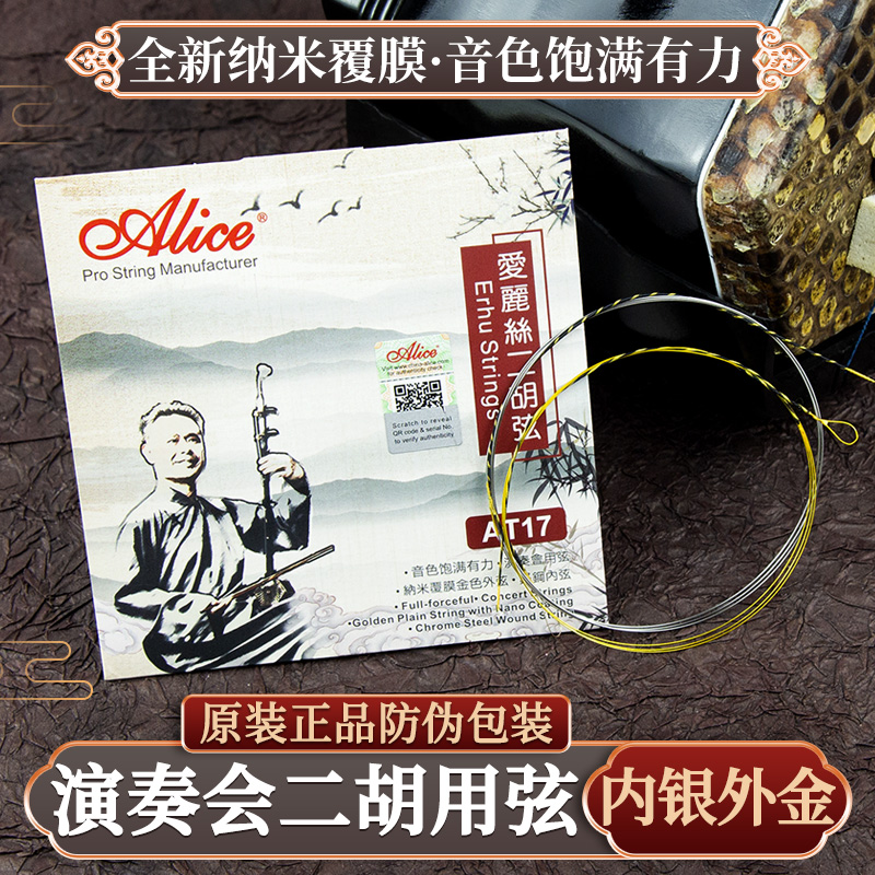 爱丽丝AT17演奏会专业覆膜二胡弦演奏级高档内外弦线二胡琴弦配件