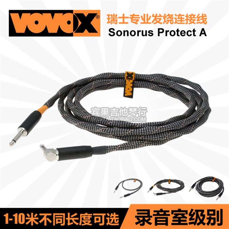 瑞士 VOVOX Sonorus Protect A 3/6/10米 发烧乐器贝司吉他连接线