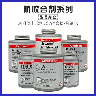 爱瑞森LB8150银基抗咬合剂LB8008耐高温c5-a铜基8151防卡剂76732/