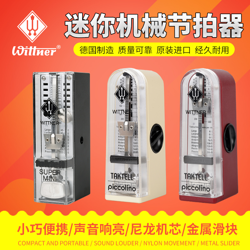 德国wittner 迷你机械节拍器钢琴提琴古筝吉他乐器通用喊拍节奏器