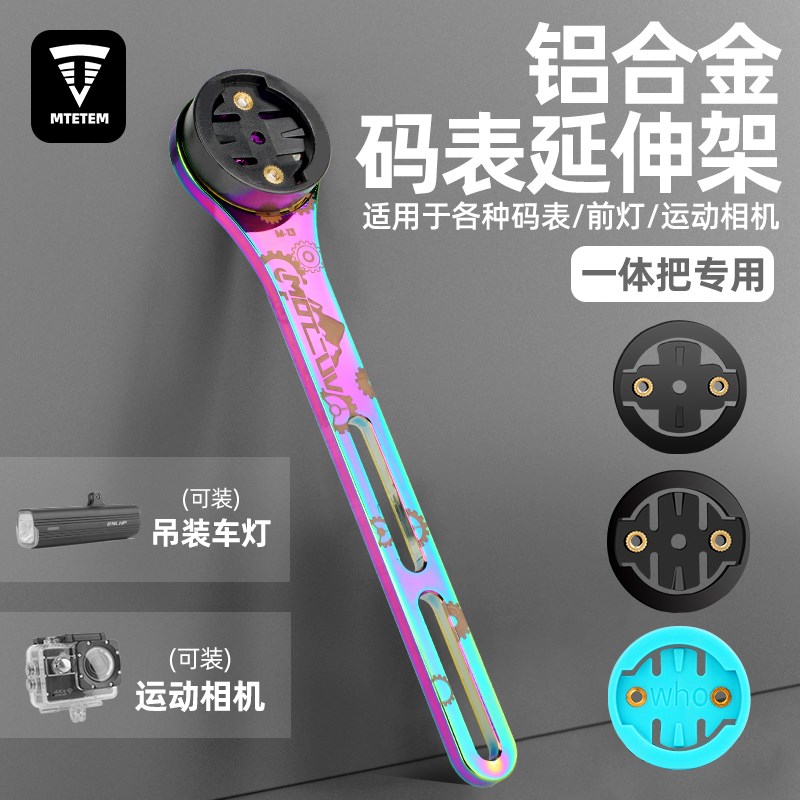 MTETEM公路自行车一体把延伸支架码表车灯支架运动相机底座配件