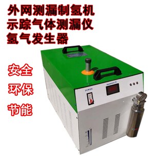 测漏制氢机氢氧发生器氢气机氢氧一体机测漏用氢气机外网测漏制氢