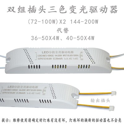 led客厅灯一拖二100W144-200W 240WX2三色变光变色恒流电源驱动器