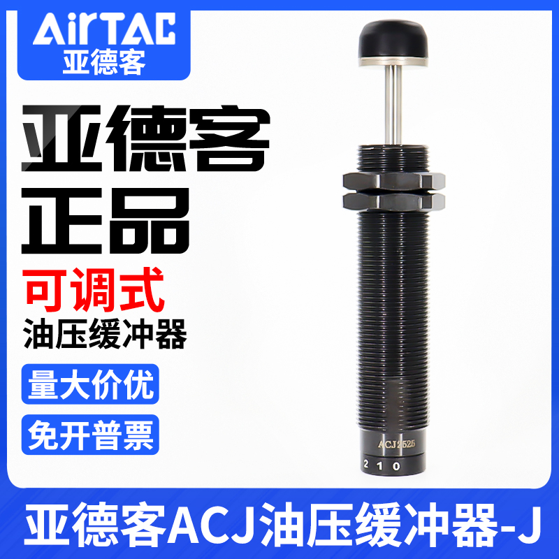 亚德客可调式油压缓冲器ACJ1007/1210/1412/2020/2525/2550/2725