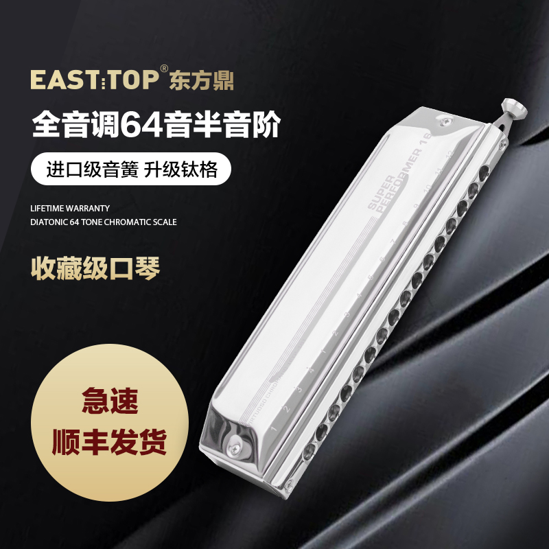 EASTTOP东方鼎16孔64音C调钛格半音阶口琴专业级演奏口琴ETP-16