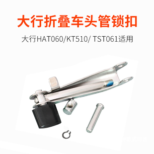 DAHON大行原装折叠自行车HAT060 KT510 TST061单车头管锁扣零配件