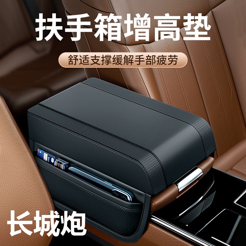 适用于长城炮/山海炮扶手箱增高垫中央记忆棉肘托扶手收纳箱内饰