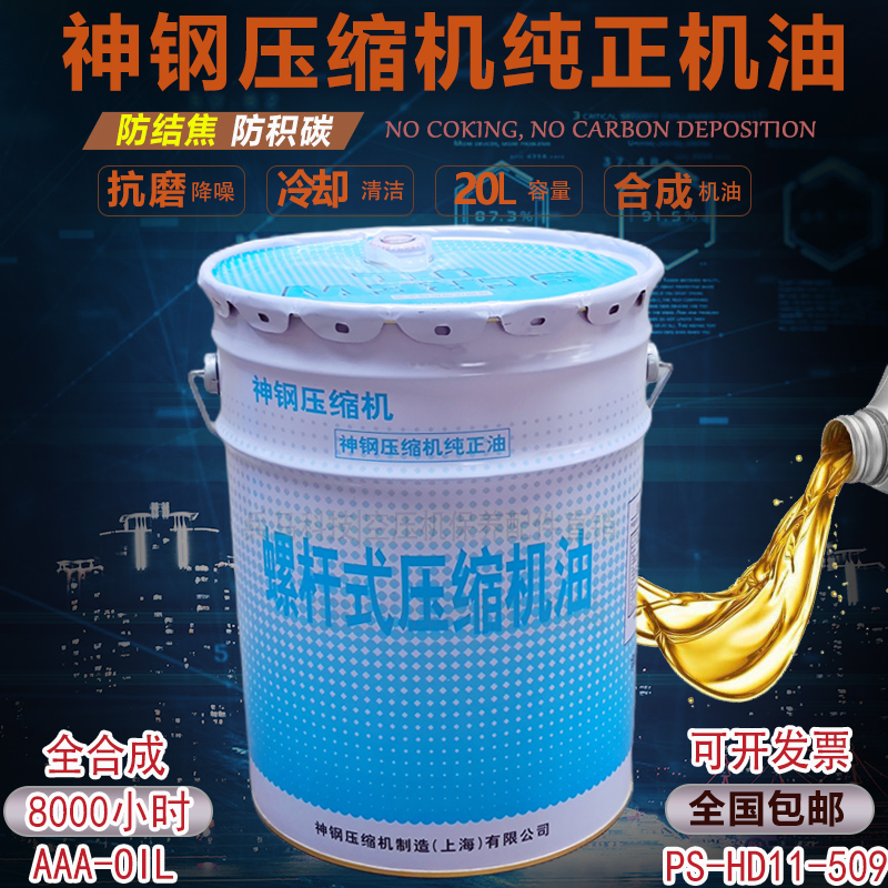 神钢纯正压缩机机油AAAOIL耐高温合成润滑油8000小时压缩机冷却液