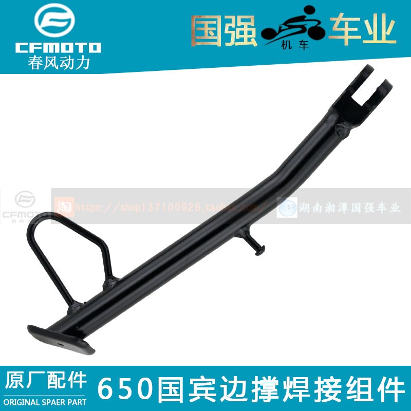 CFMOTO春风原厂摩托车配件650国宾边撑焊接组合CF650TR侧边撑支架