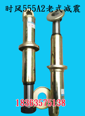 时风三轮车配件时风梦之星 智星工程车前叉 减震器 555A2 避震器