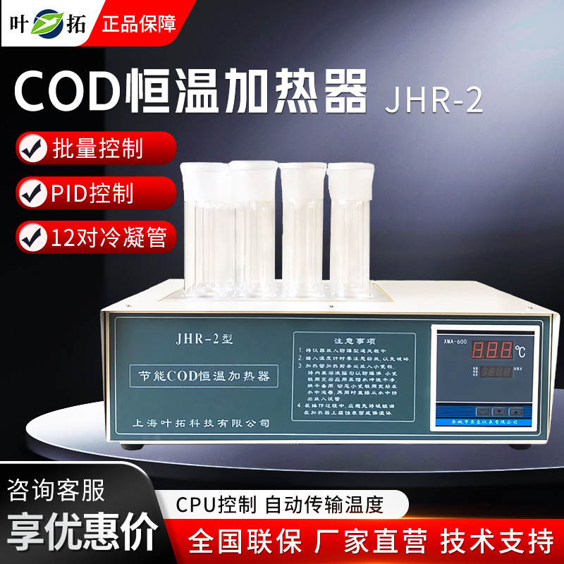 上海叶拓JHR-2 实验室化学耗氧量消解加热测定12孔COD恒温加热器