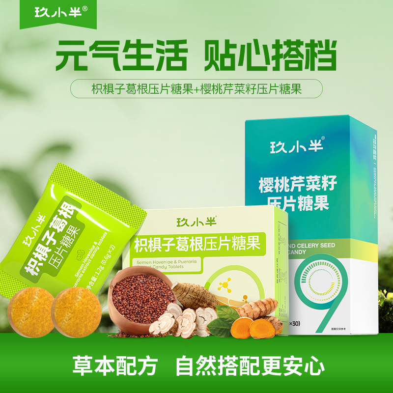 玖小半樱桃芹菜籽压片糖果枳椇子葛根压片糖果组合官方旗舰店正品