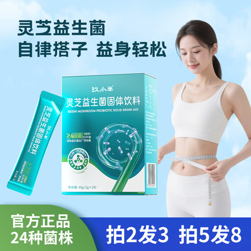 玖小半灵芝益生菌固体饮料正品