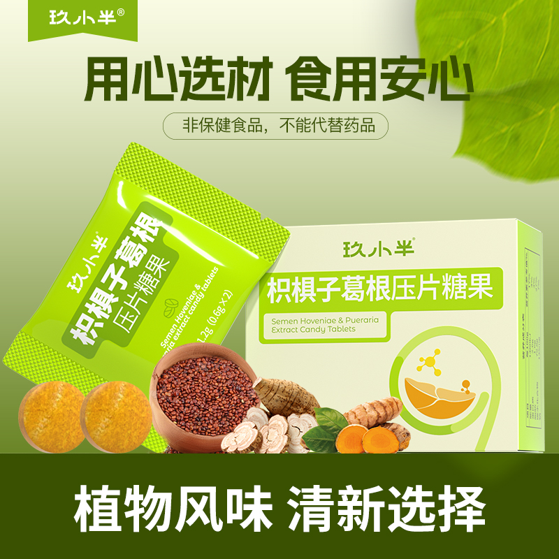 玖小半枳椇子葛根压片糖药食同源