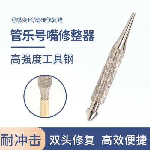 美国ROCHIX劳芝号嘴修整器变形修复工具长号圆号号嘴铜管维修工具