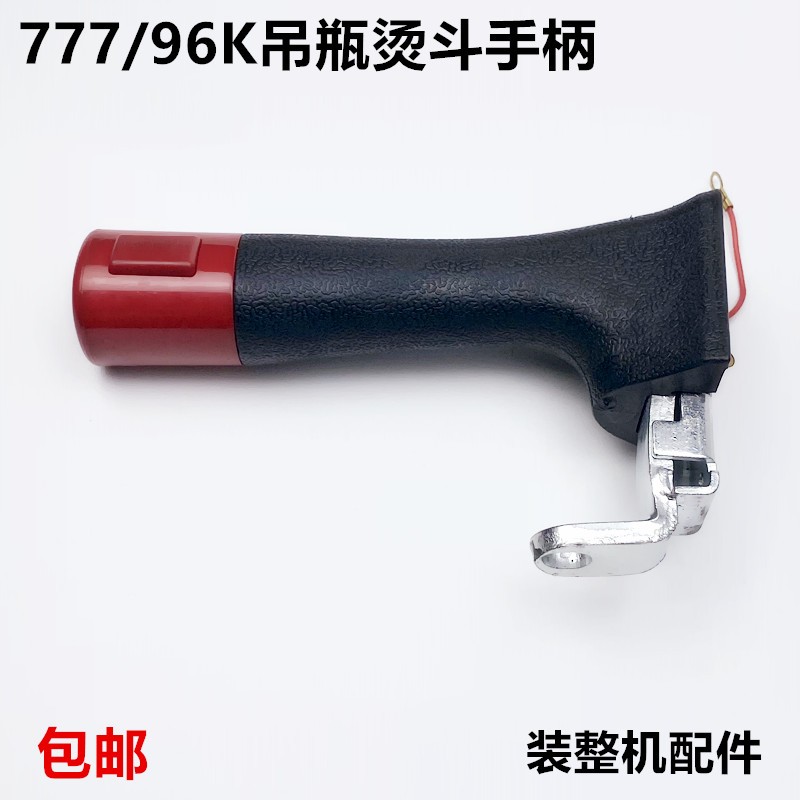 777款吊瓶烫斗出气打水开关手柄配件工业96K电加热蒸汽电熨斗把手