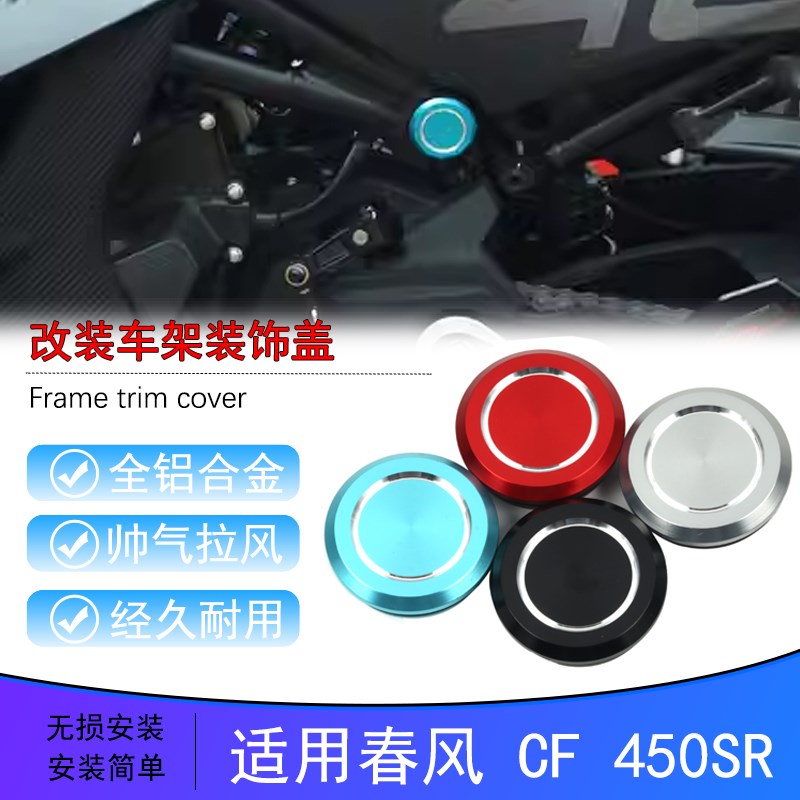 适用于春风450SR改装铝合金车架装饰盖大架堵头防尘塞配件 CFMOTO