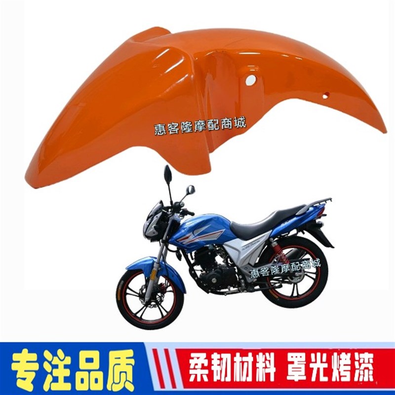 金城摩托车JC150-27风爽珠峰ZF150-S峰隼迪爽挡泥板前水板前瓦