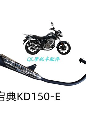 大治豪江KIDEN启典摩托车配件KD150-E原厂太子消声器烟筒排气管