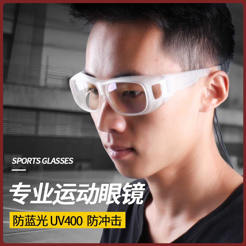 专业运动近视眼镜框打篮球护目镜打球防雾防撞足球眼睛防护防脱落