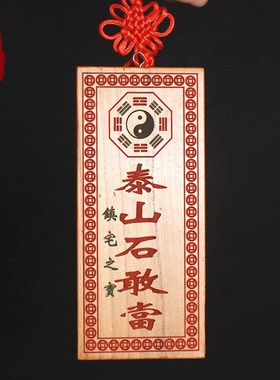 泰山石敢当桃木小摆件挂件镇宅室内补房屋缺角化路冲朱砂挂画牌子