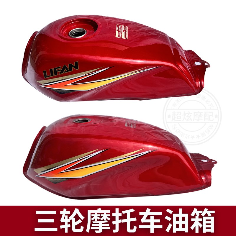 宗申隆鑫福田三轮摩托车 125 150 125款三轮车两轮车狮王无传油箱