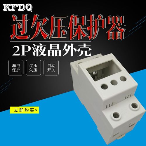 带阻燃自复式过欠压保护器220v自恢复复位家用63a液晶显示外壳