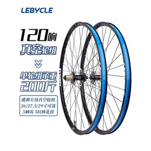 登山车真空轮组26寸27.5 29自行车轮毂120响5培林碟煞前后轮组