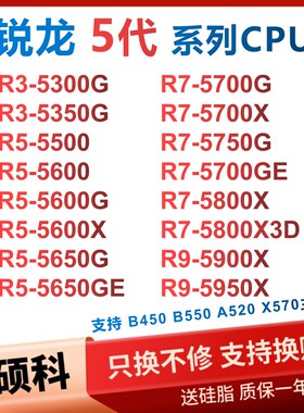 锐龙R5 5500 5600G 5600X R7 5700X 5800X3D R9 5900X 5950X 5300