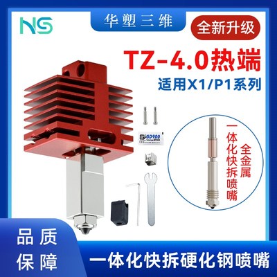 华塑拓升级TZ4.0竹子挤出机热端套件X1P1金属一体喉管硬化钢喷嘴