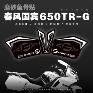 适用春风国宾650油箱贴纸摩托车改装防滑贴车身防刮装饰版画