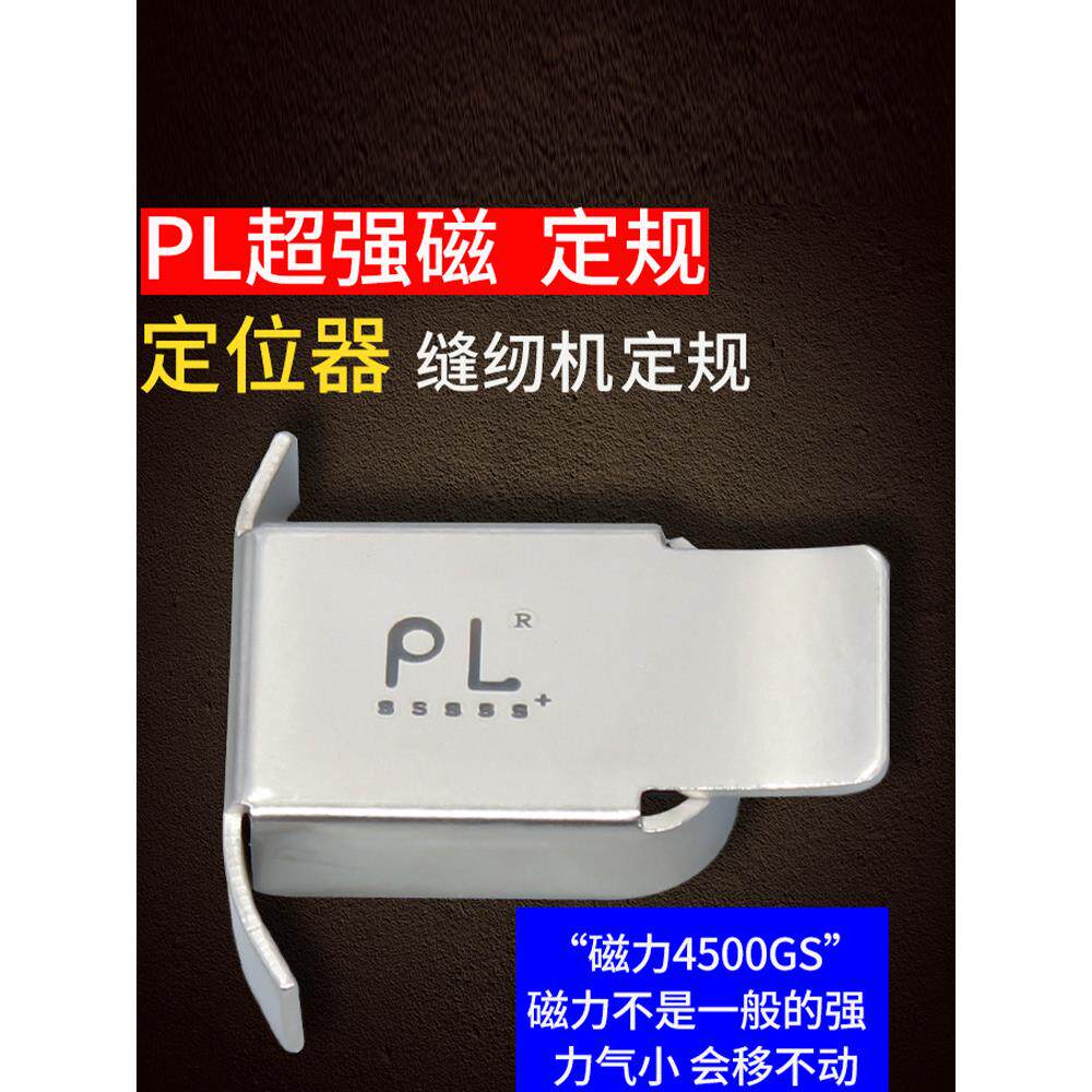 PL强磁铁定规挡边固定平车强力磁铁定规缝纫机定位器靠边挡边器