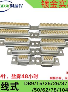 车针 DB9 15 25 26 37 44 50 62 78PIN公头母头焊线式 镀金实心针