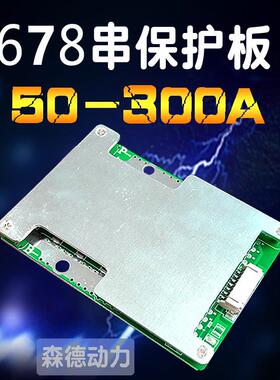 5-6-7-8S串24V锂电池保护板铁锂50a230a300a大功率电动机马达轮椅