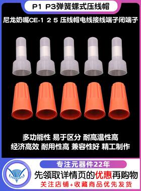 P1 P3弹簧螺式接线 尼龙奶嘴CE-1 2 5 压线帽电线接线端子闭端子