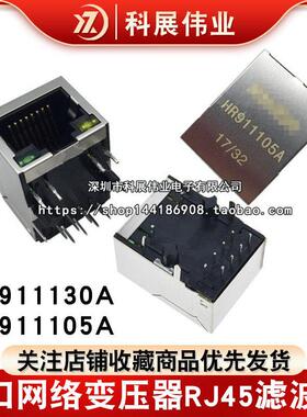 HR911130A HR911105A千兆百兆网口网络变压器RJ45滤波器HY911105A