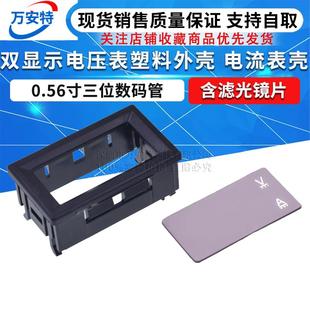 0.56寸三位数码管 双显示电压表塑料外壳 电流表壳 含滤光镜片
