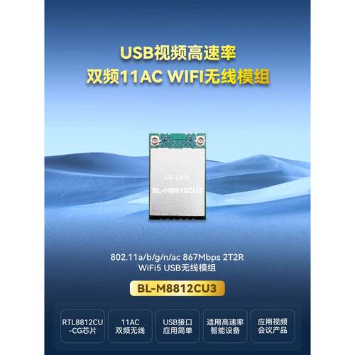 BL-M8812CU3必联RTL8812CU无线模块867M双频无线图传透传wifi模块