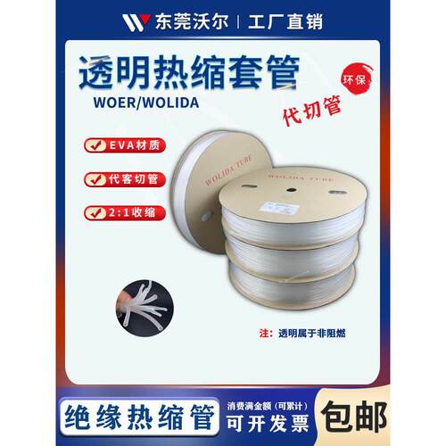 沃尔WTT沃力达透明热缩管绝缘套管防水环保电工电缆修覆保护套管