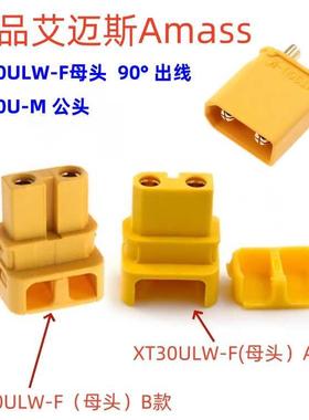 正品Amass艾迈斯XT30U 对插头 航模 无人机 90°出线XT30ULW-F