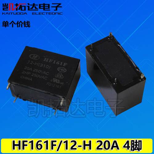 【凯拓达电子】原装现货 HF161F 12-H 20A 12V 功率继电器 4脚