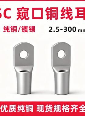 SC窥口线耳铜接线端子2.5/4/6/10/16/25/35/50/70/95/120/150/185